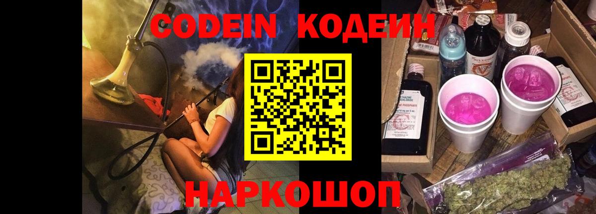 Кодеин Purple Drank  Вход с VPN  Заводоуковск  Codein Purple Drank 
